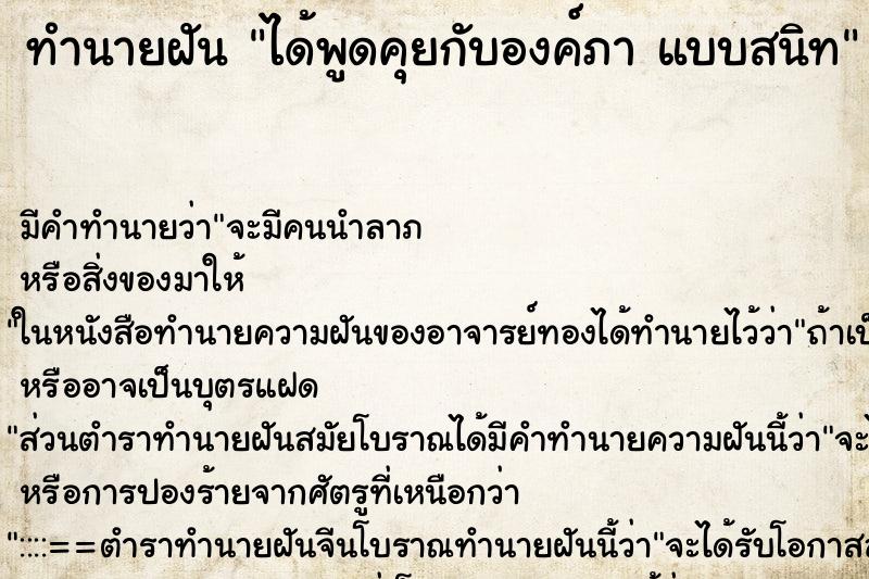 ทำนายฝัน ได้พูดคุยกับองค์ภา แบบสนิท ทำนายฝัน ได้พูดคุยกับองค์ภา แบบสนิท